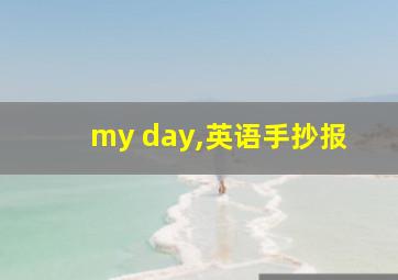 my day,英语手抄报